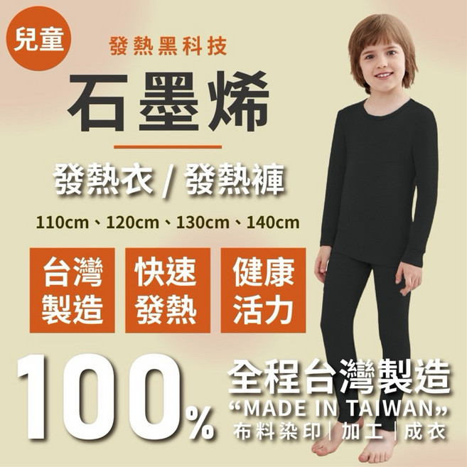 兒童石墨烯遠紅外線發熱衣