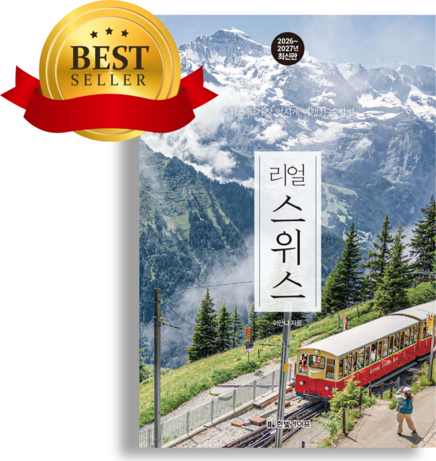 리얼 스위스 [쁘띠수첩+책갈피]