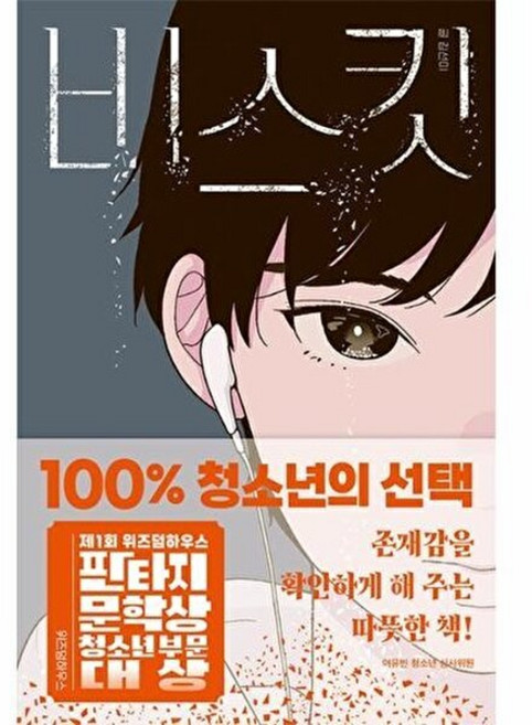 비스킷(제1회 위즈덤하우스 판타지 문학상 청소년 부문 대상수상작) -007(텍스트T), 김선미