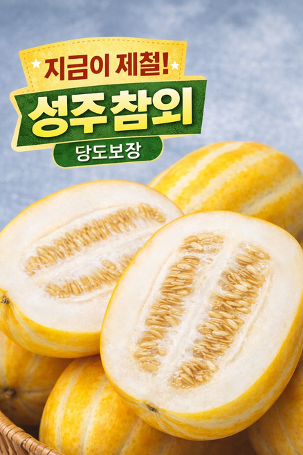 성주참외 당도보장 산지직송 달콤한 꿀참외 2kg 3kg 5kg, 1박스