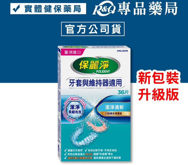 保麗淨 假牙清潔錠 4合1潔淨配方 (牙套與維持器適用), 1個, 新升級-口腔護具清潔錠 潔淨柔細36片