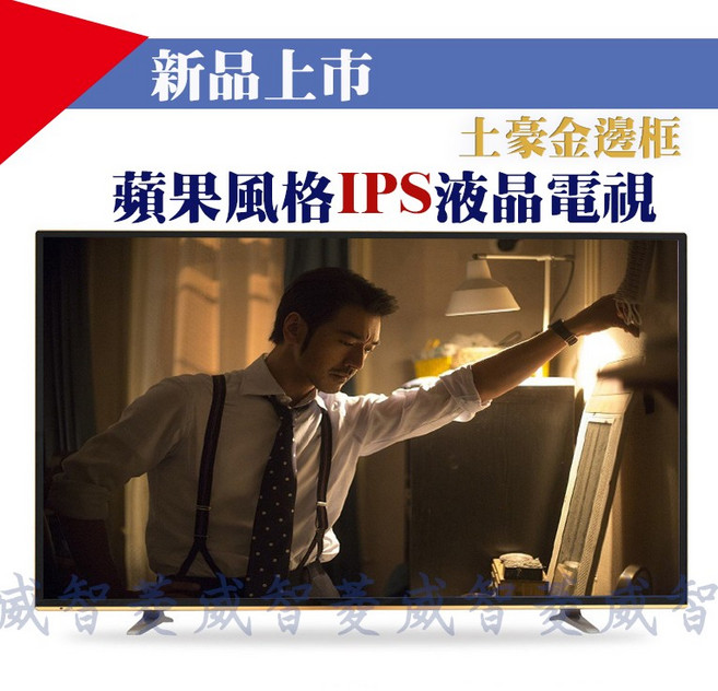 新潮科技 蘋果風 IPS 液晶電視 鋁合金邊框, 55吋