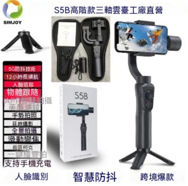 SIMJOY S5B 三軸雲台 手機穩定器, S5B三軸穩定器黑色+收納包+杆子+遙控器, 1個, S5B三軸穩定器黑色+收納包+杆子+遙控器