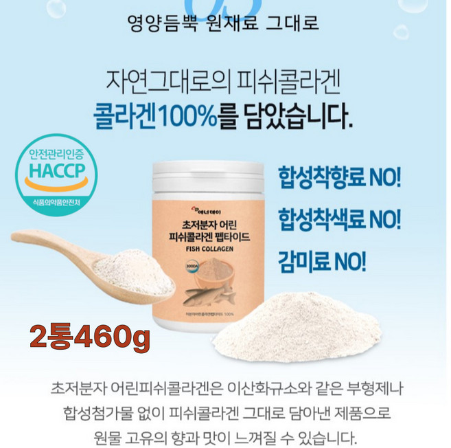 엑티브헬스 피부미백 탄력 주름완화 이너뷰티 초저분자어린피쉬콜라겐펩타이드 분말 고용량 온가족 대용량, 2개, 230g