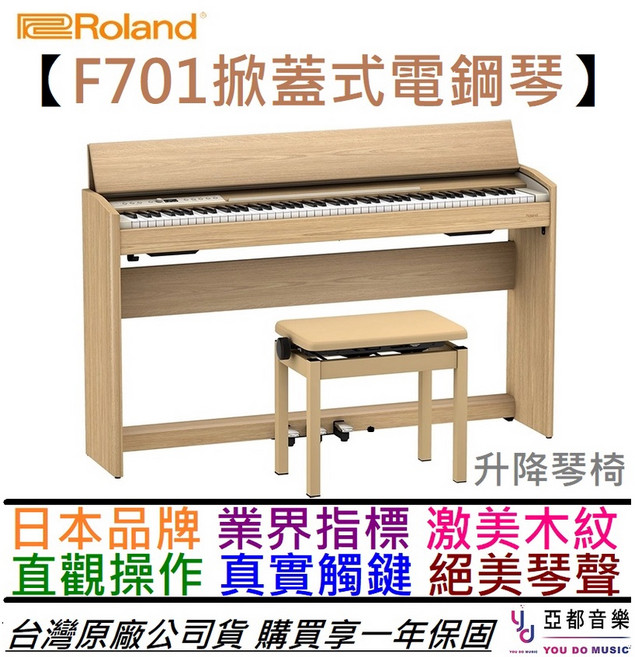 Roland F701 LA/BC 88鍵 數位鋼琴 - 掀蓋式 公司貨 保固兩年, 淺木色, 1個