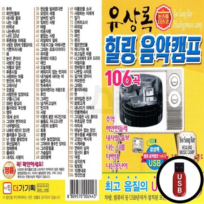 DG_USB노래칩 유상록 힐링 음악캠프 106곡