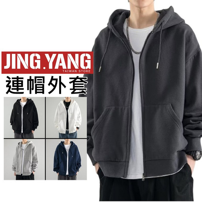 J.Y. 連帽拉鍊外套 素面基本款男女薄外套