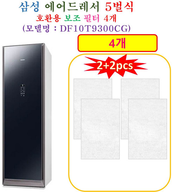 [HCF 호환용 보조필터 4개] 삼성에어드레서 5벌식 DF10T9300CG - 호환용 보조필터 4개