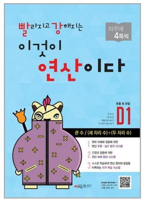 빨라지고 강해지는 이것이 연산이다 개정판, 수학, 초등 4학년/D1