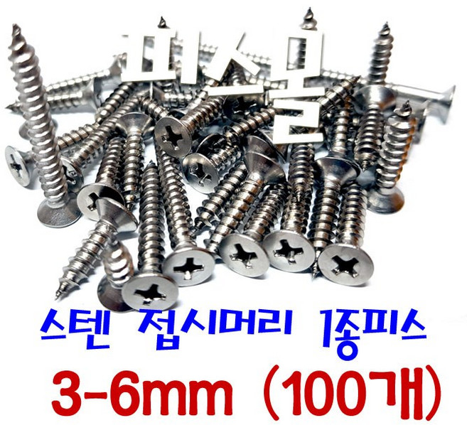 피스몰 탭핑 접시머리 1종 FH형 사라 목재 피스 스텐 1종피스 3-6mm, 100개