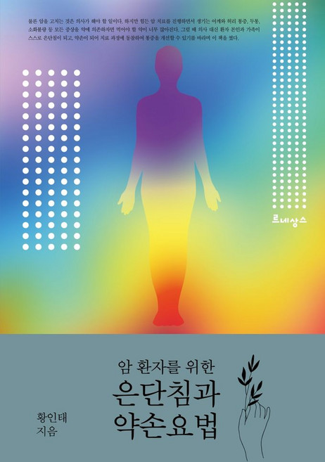 암 환자를 위한 은단침과 약손요법:, 르네상스, 9788990828972, 황인태 저