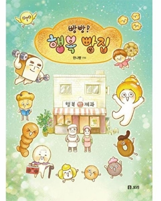 빵빵! 행복 빵집, 보리, 한나빵