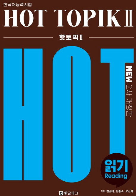 한국어능력시험 HOT TOPIK2 읽기, 김순례, 김종숙, 오선화(저), 한글파크