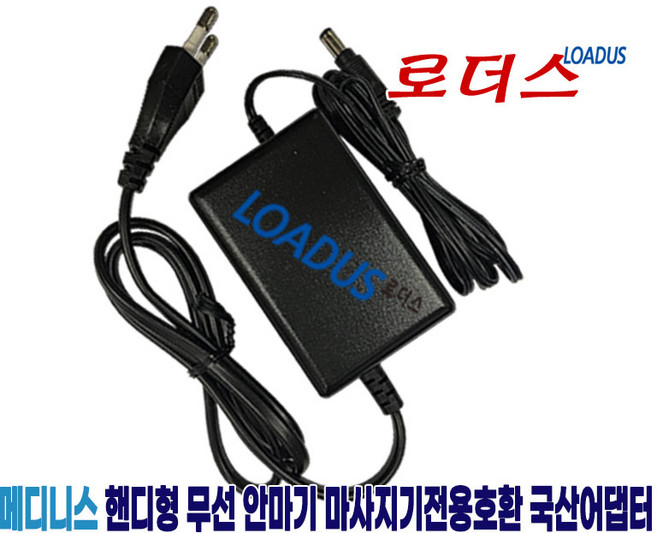 메디니스MEDINESS 비트탭 핸디형 무선 안마기 MD-7300G MD-7300N MD-7300P 마사지기전용 KYL-00841000H 호환 8.4V 국산어댑터, 1개