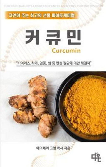 커큐민:자연이 주는 최고의 선물 파이토케미컬, 에이제이 고엘 저, 다온