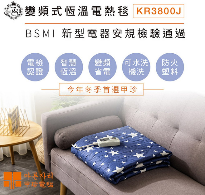 甲珍 變頻式恆溫電熱毯 KR3800J