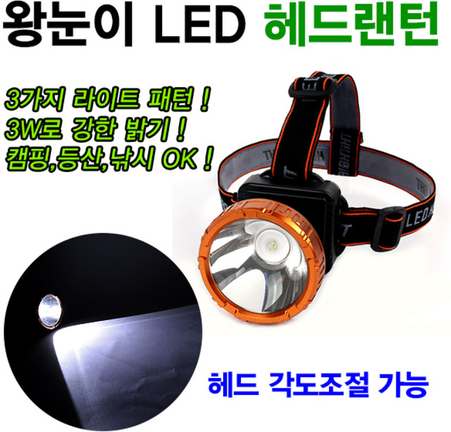 [붕어하늘] 왕눈이 초강력LED 헤드랜턴/야간등산/캠핑/생활낚시/야간캠핑/후레시/라이트, 1개