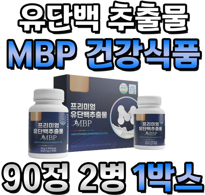 동물성 식물성 단백질 유단백 추출물 MBP 건강 식품 1박스 3개월분 유청단백 치커리 식이섬유 산양유 단백분말 프락토올리고당