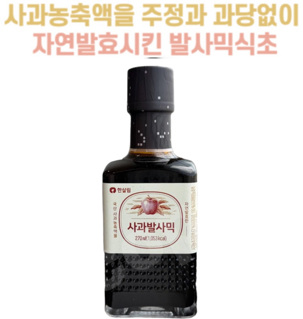 국산 사과를 주정과 과당 없이 황토옹기에서 1년 이상 숙성시킨 한살림 발사믹식초, 2개, 255g