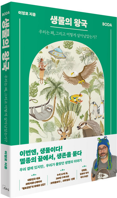 [생물의 왕국] 우리는 왜 그리고 어떻게 살아남았는가 / 이정모 과학도서