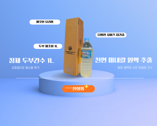 고소한 집두부 천연미네랄 두부간수/ 100% 신안천일염 간수 원액 손두부업체 고정공급(1L~20L), 1L, 1개