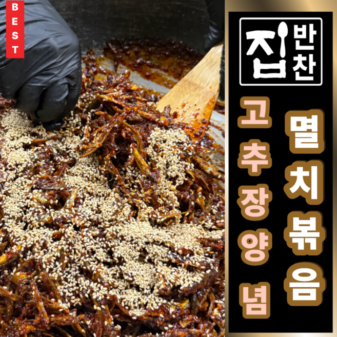 [명품반찬가게 집반찬] 고추장 양념멸치볶음 / 내장이 제거된 국내산 멸치 밑반찬, 3개, 140g