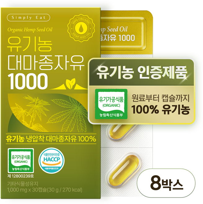 유기농 대마종자유 1000 식약처인증 HACCP 냉압착 원스톱시스템 식물성 오일 유기농캡슐, 8박스, 30정