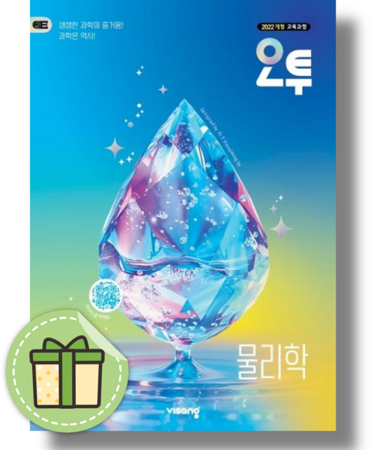 오투 물리학 고등 과학탐구영역 (2026년), 모든 고등학교 학년