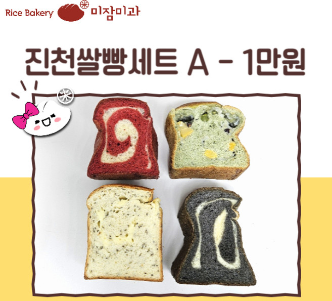 [미잠미과] 진천쌀빵 선물세트A