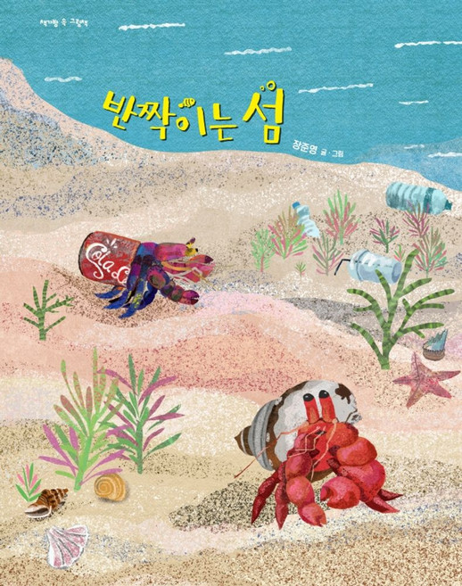 반짝이는 섬, 장준영(저) / 장준영(그림), 계수나무