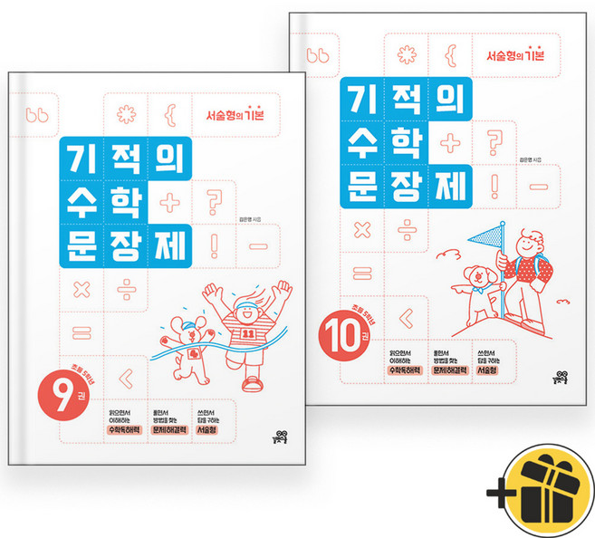 2026년 기적의 수학 문장제 9+10 세트 (전2권) 초등 5학년, 수학영역