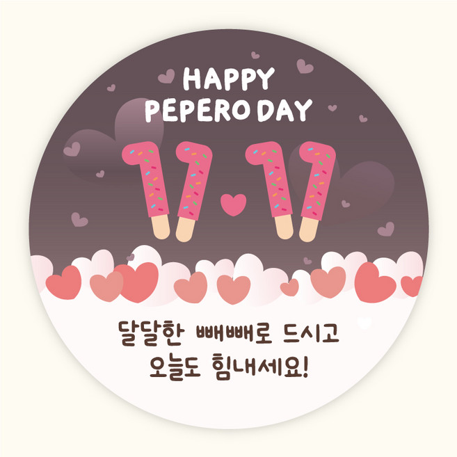 [주랑이네] 해피 빼빼로데이 원형 스티커 답례품 데코 선물 스티커, 브라운, 50개