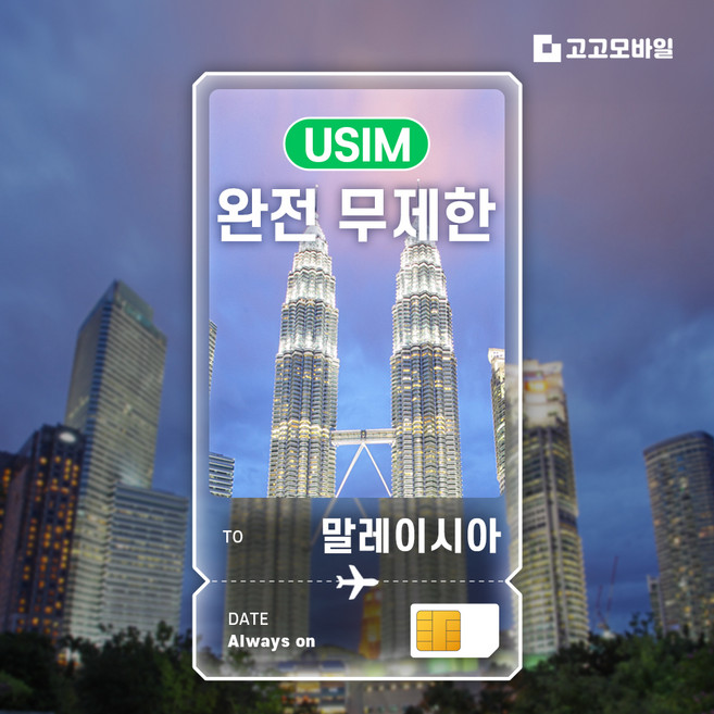 6위 - 말레이시아 유심 칩 USIM 쿠알라룸푸르 조지타운 코타키나발루 전지역 데이터 완전무제한, 1개, 완전 무제한