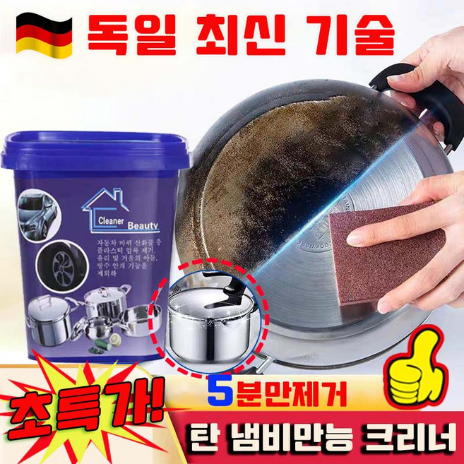 [독일 기술] 1/1+1 스텐 냄비 탄거 제거제 스테인레스 세정제 탄 냄비만능 크리너 냄비바닥에검은때제거제 냄비 찌든때, 1개, 500g