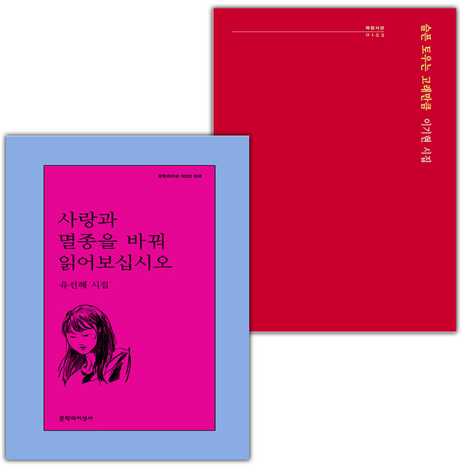 사랑과 멸종을 바꿔 읽어보십시오+슬픈 토우는 고래만큼 세트