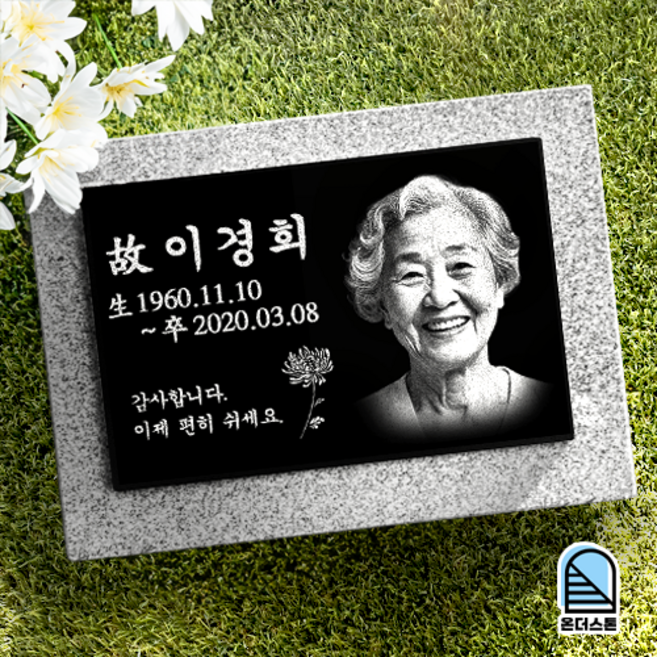 온더스톤 사진 비석 평장묘 묘비석 표지석 묘지 와비 잔디장 수목장 납골당 자연장, 300x200mm(받침석:350x250mm)