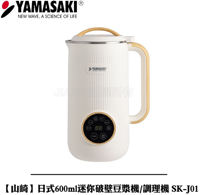 山崎 日式600ml迷你破壁豆漿機/調理機 SK-J01