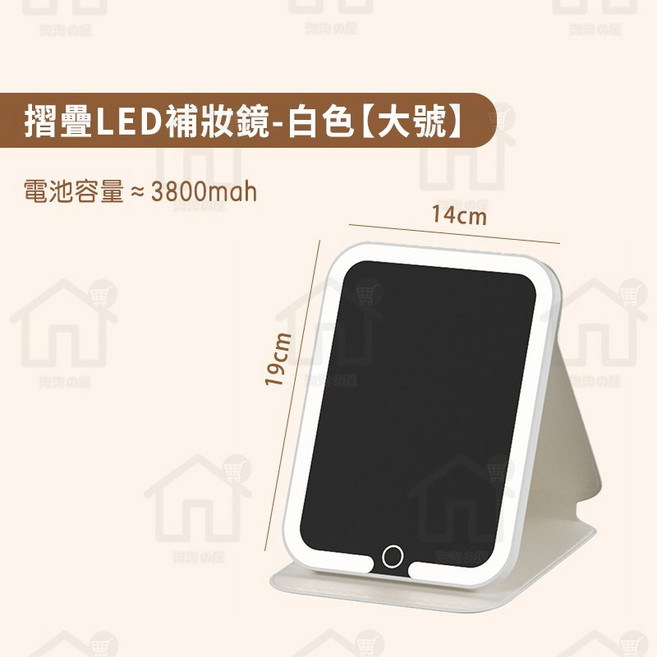 LED化妝鏡 (白色小號) 檯鏡 三色調光 折疊便攜 3200mAh電池, 大號 白色