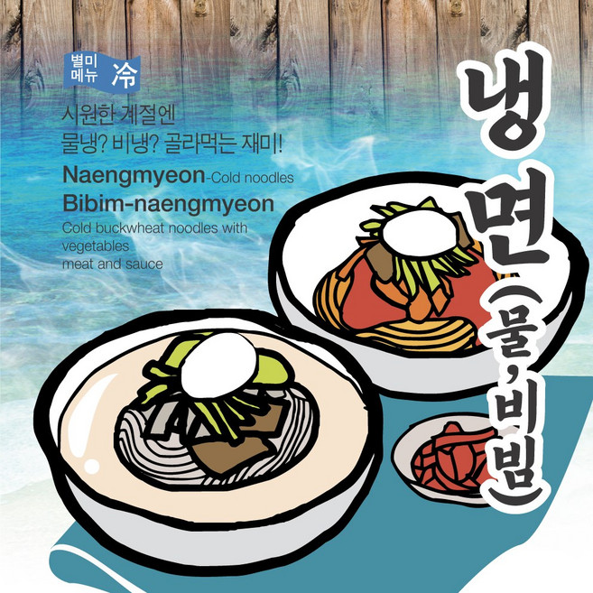 메뉴팡팡 냉면 포스터, 시트지(스티커)