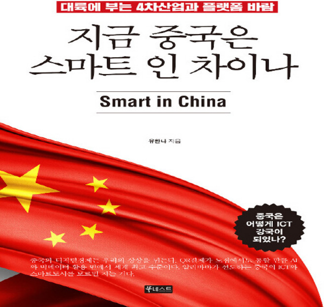 NSB9788993409307 새책-스테이책터 [지금 중국은 스마트 인 차이나] -대륙에 부는 4차산업과 플랫폼 바람--북네스트-유한나 지음-아시아 경제, 지금 중국은 스마트 인 차이나