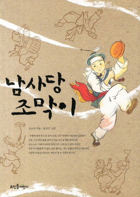 남사당 조막이, 뜨인돌어린이, 없음null