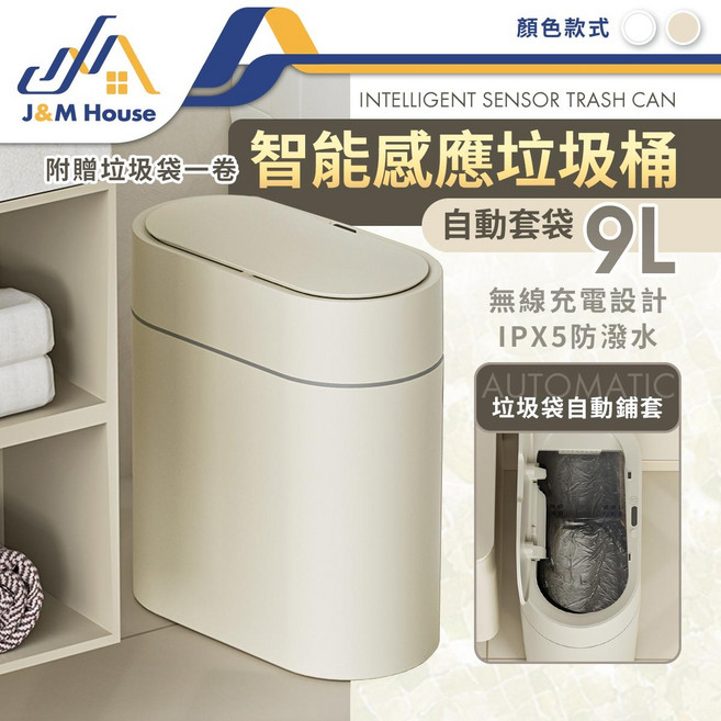 J&M House 智能感應垃圾桶 9L 自動套袋 充電款 IPX5防水, 白色