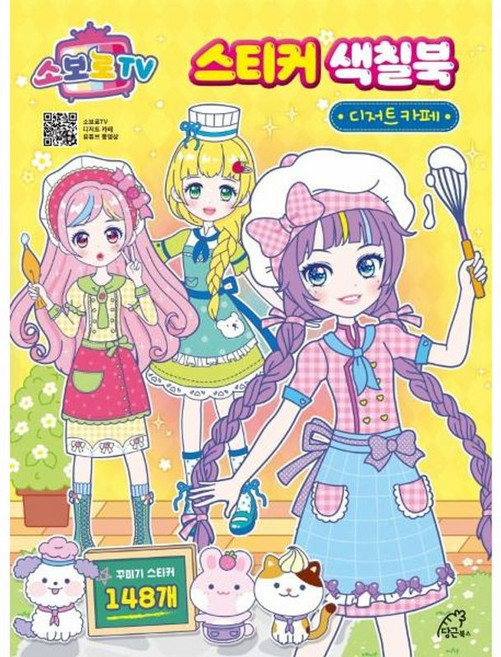 소보로 TV 스티커 색칠북 디저트 카페, 당근북스, 9791197385643