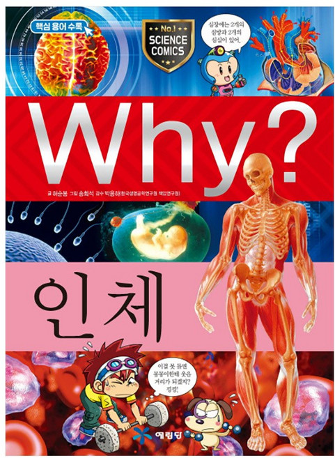 Why? 인체, 예림당, 허순봉