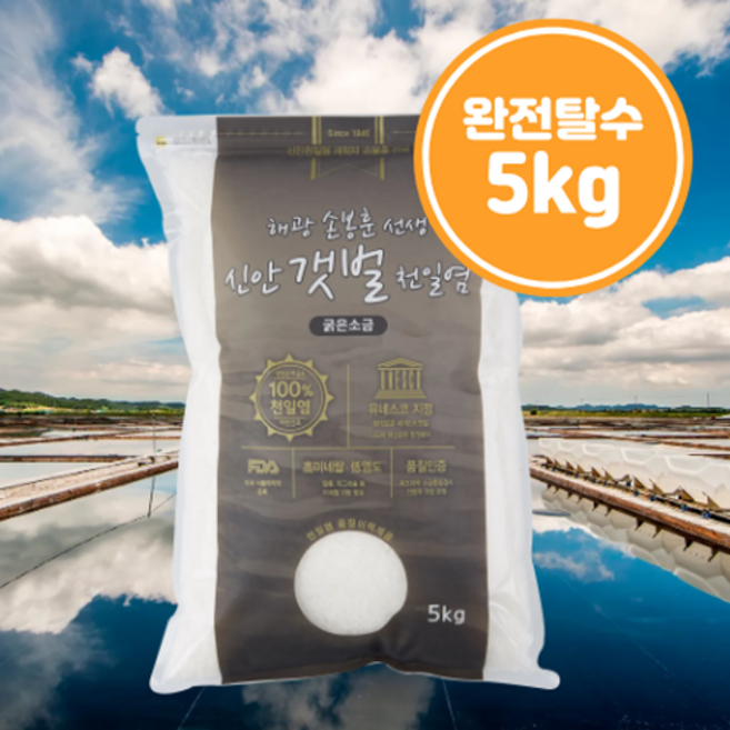 [손봉훈천일염] 김장 천일염 소금명장 신안 간수뺀 굵은소금, 1개, 5kg
