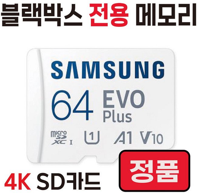 삼성 SD카드 블랙박스 메모리 오토비 AQ200 AQ300 AZ100TR 64GB