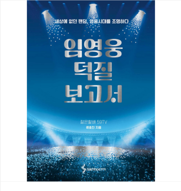 (삼호ETM/류호진) 임영웅 덕질 보고서, 1권으로 (선택시 취소불가)