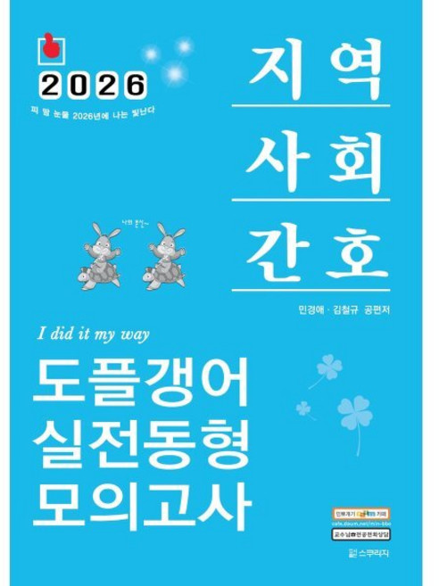 2026 민경애 지역사회간호 도플갱어 실전동형 모의고사, 스쿠리지