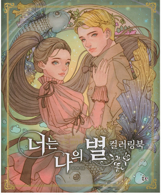 너는 나의 별 컬러링북