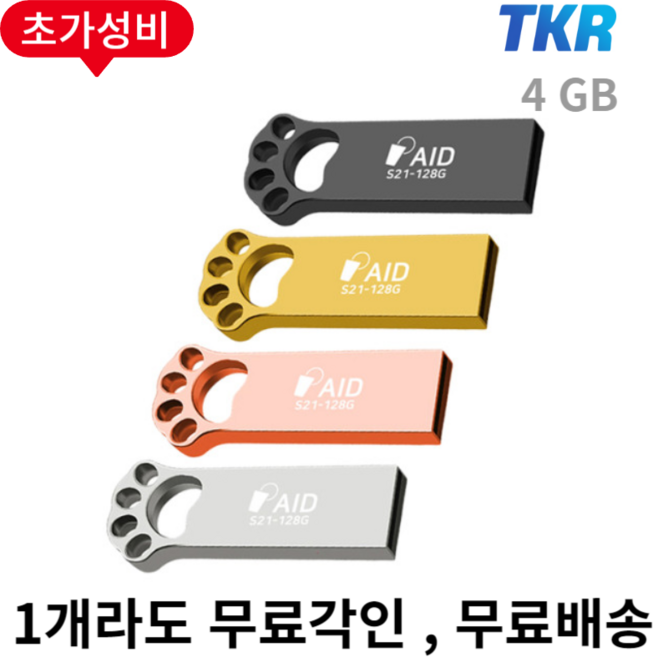 선물용 귀여운 발바닥 USB TKR 정품 S21 메탈바디 USB2.0, S21- 4G, 핑크, 1개